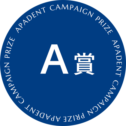 A賞